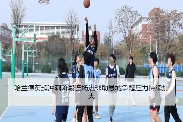 哈兰德英超冲刺阶段连场进球助曼城争冠压力持续加大