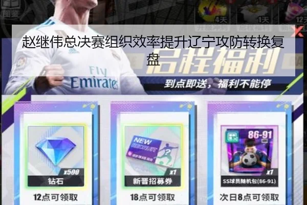 赵继伟总决赛组织效率提升辽宁攻防转换复盘