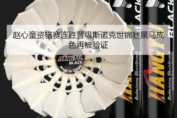 赵心童资格赛连胜晋级斯诺克世锦赛黑马成色再被验证