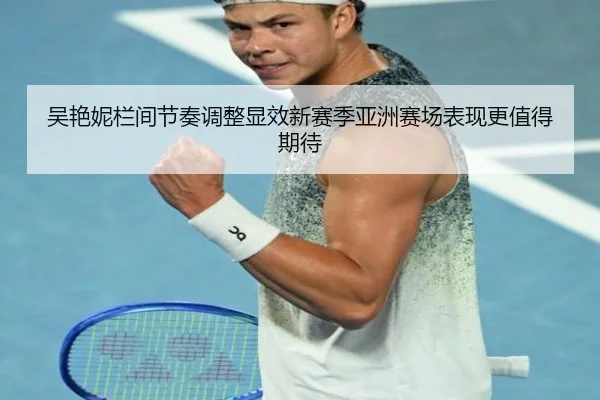 吴艳妮栏间节奏调整显效新赛季亚洲赛场表现更值得期待