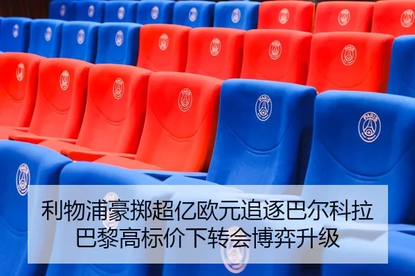 利物浦豪掷超亿欧元追逐巴尔科拉 巴黎高标价下转会博弈升级